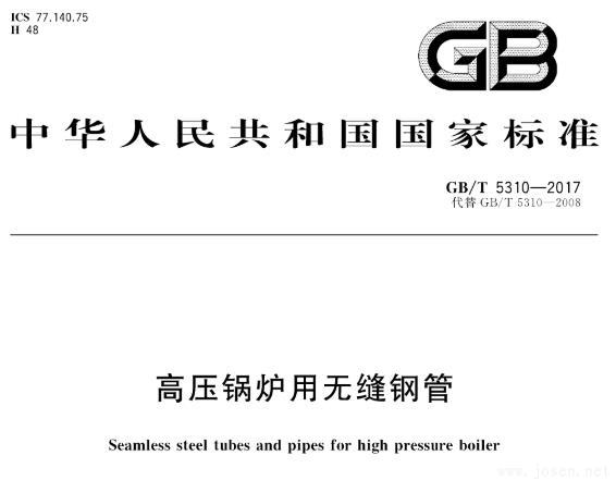 GB 5310-2008 高壓鍋爐用無(wú)縫鋼管標(biāo)準(zhǔn) GB 5310-2008 高壓鍋爐用無(wú)縫鋼管標(biāo)準(zhǔn)