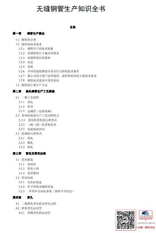 無縫鋼管生產知識全書-1.jpg 無縫鋼管生產知識全書-1.jpg