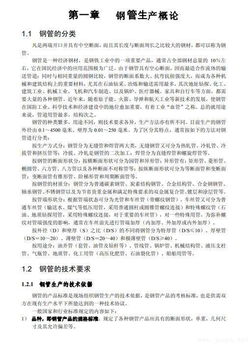 無縫鋼管生產知識全書-2.jpg 無縫鋼管生產知識全書-2.jpg
