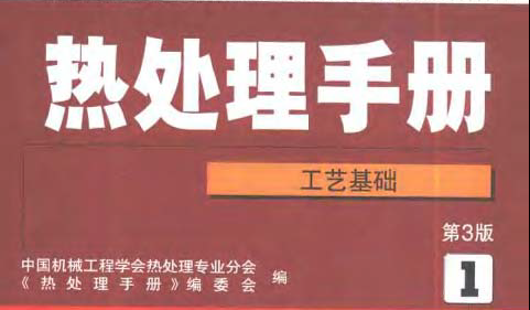 熱處理手冊第1卷 工藝基礎.bmp 熱處理手冊第1卷 工藝基礎.bmp