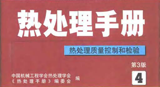 熱處理手冊第4卷 熱處理質量控制和檢驗.bmp 熱處理手冊第4卷 熱處理質量控制和檢驗.bmp