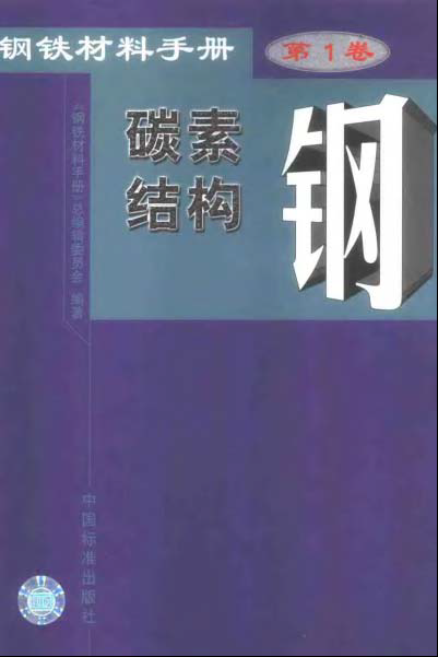 鋼鐵材料手冊 第1卷 碳素結構鋼.bmp
